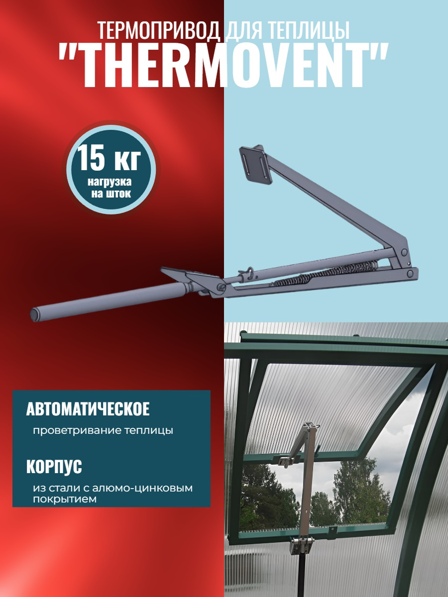 Термопривод для теплицы "Thermovent" усиленный Термопривод для теплицы "Thermovent" усиленный