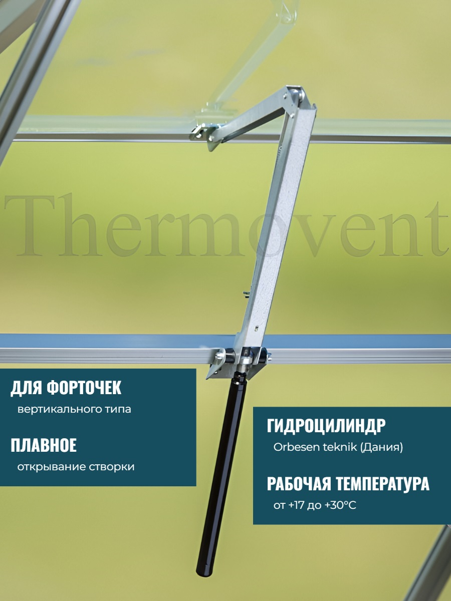 Автомат для проветривания теплицы THERMOVENT усиленный (термопривод)
