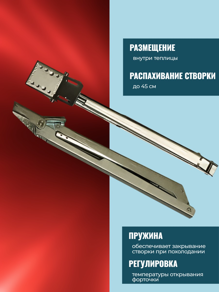 Автомат для проветривания теплицы THERMOVENT усиленный (термопривод)