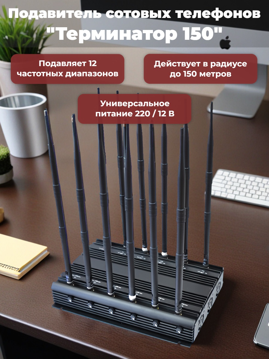 Подавитель сотовых телефонов "Терминатор 150"