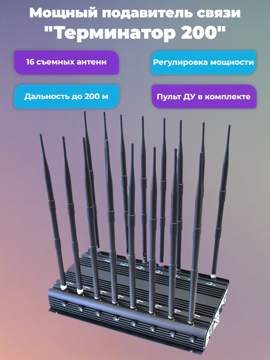 Подавитель сотовых телефонов "Терминатор 200"