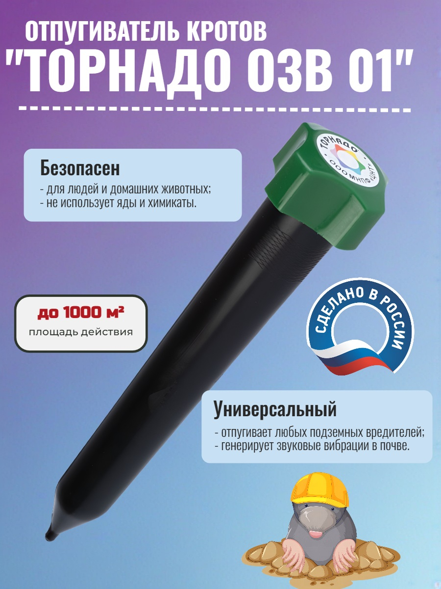 Отпугиватель кротов "Торнадо ОЗВ 01"