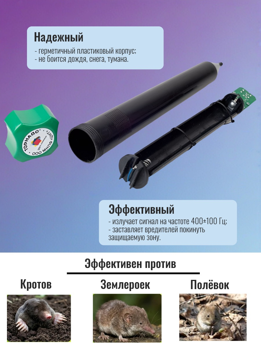 Отпугиватель кротов Торнадо ОЗВ 02