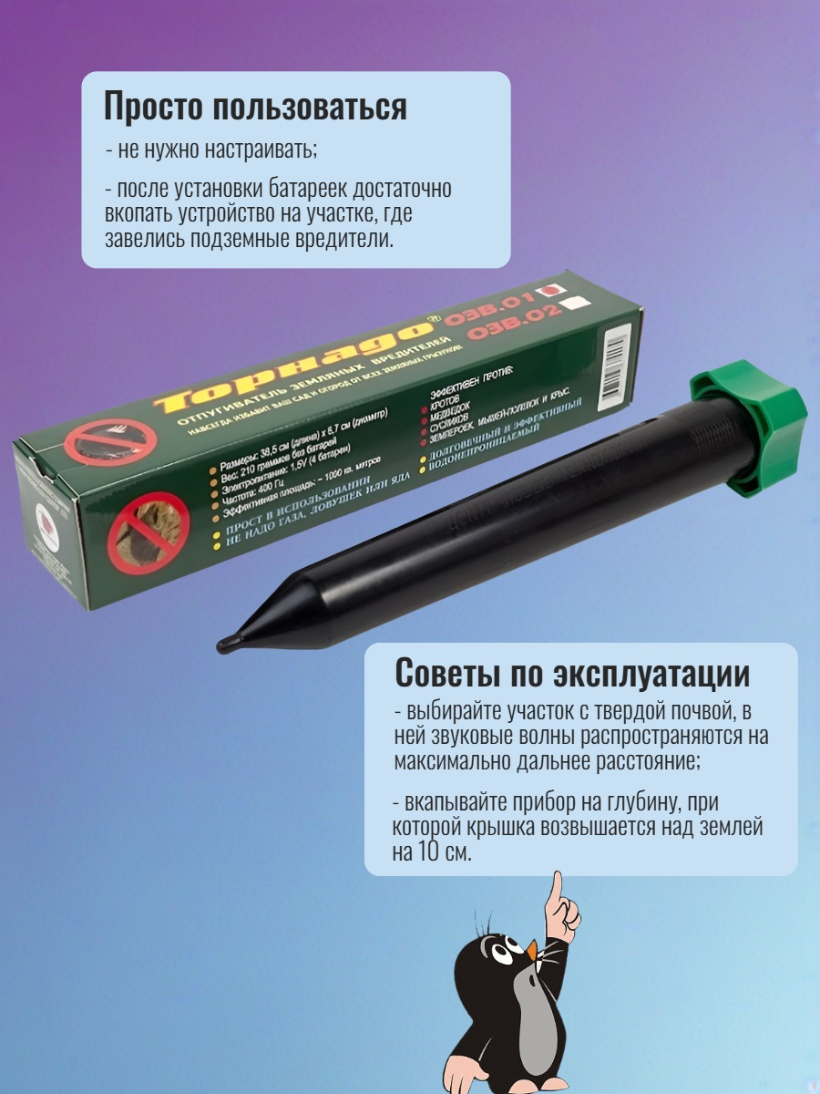 Отпугиватель кротов Торнадо ОЗВ 02