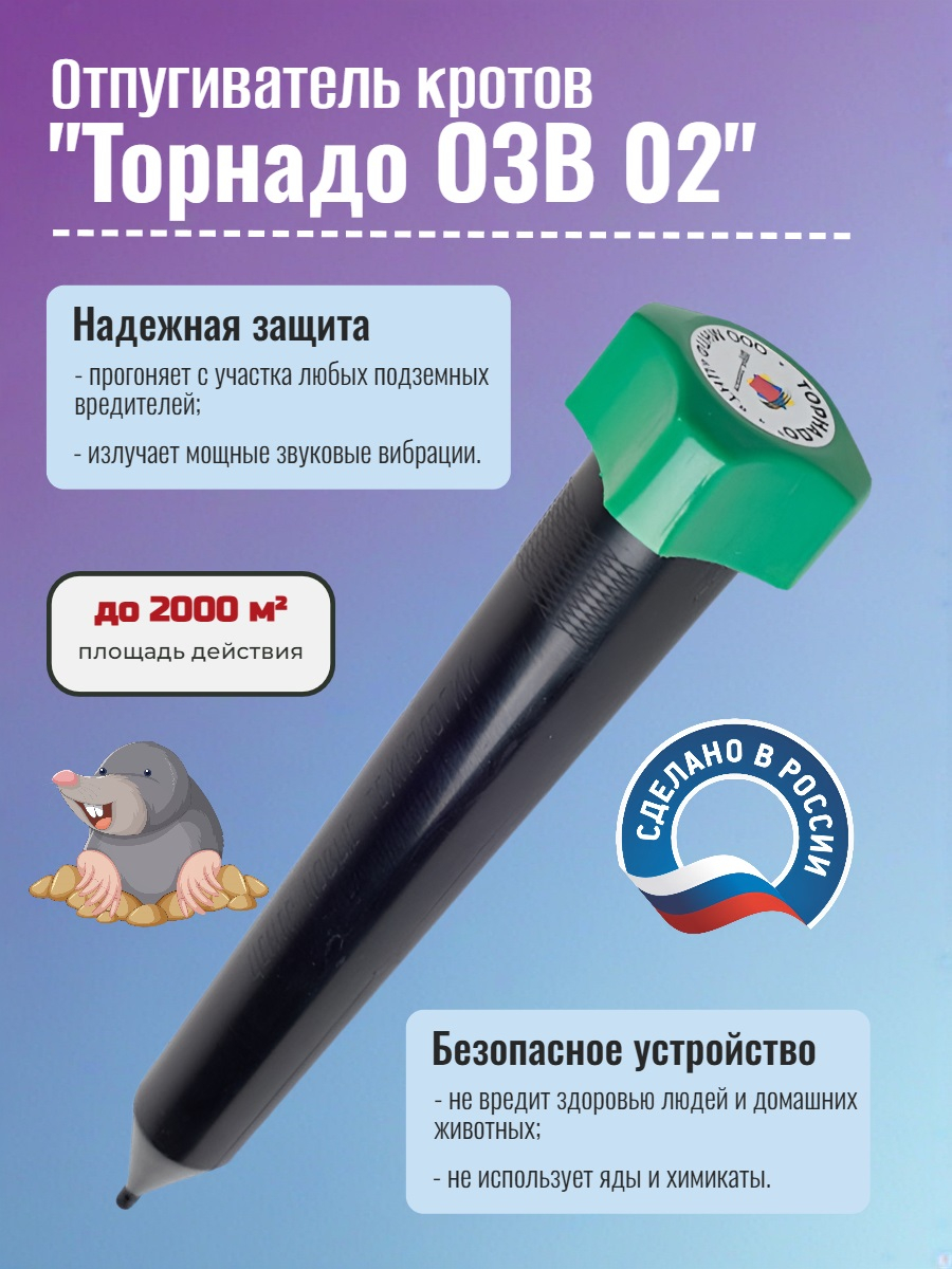 Отпугиватель кротов Торнадо ОЗВ 02