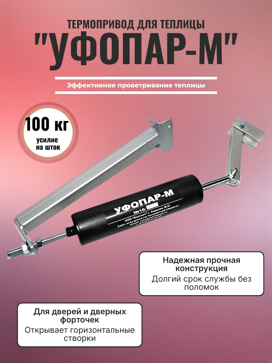 Автомат для проветривания теплицы УФОПАР-М для дверей (термопривод)