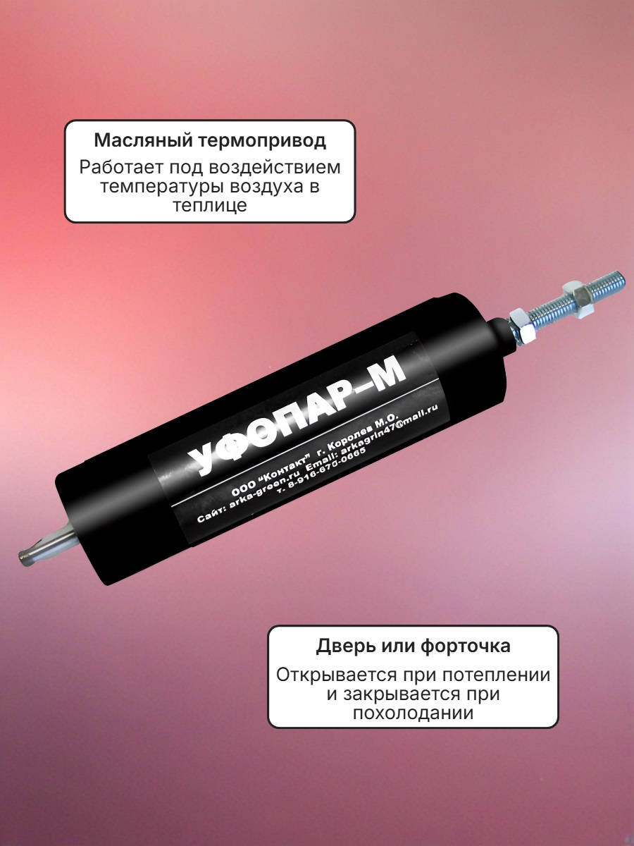 Автомат для проветривания теплицы УФОПАР-М для дверей (термопривод)