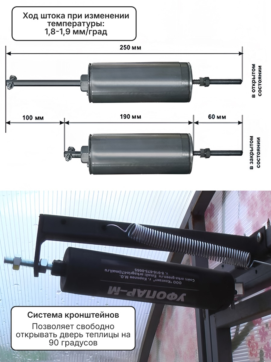 Автомат для проветривания теплицы УФОПАР-М для дверей (термопривод)
