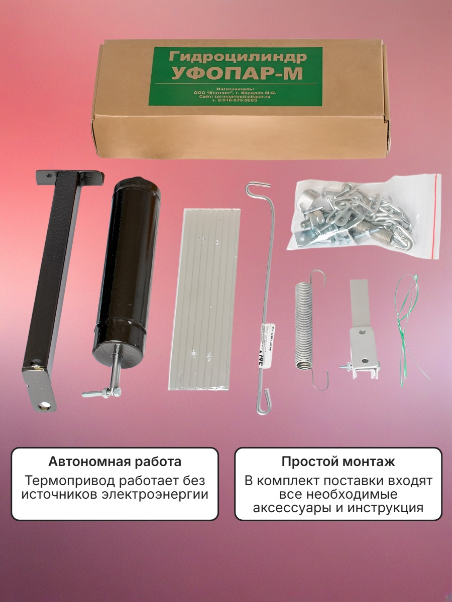 Автомат для проветривания теплицы УФОПАР-М для дверей (термопривод)