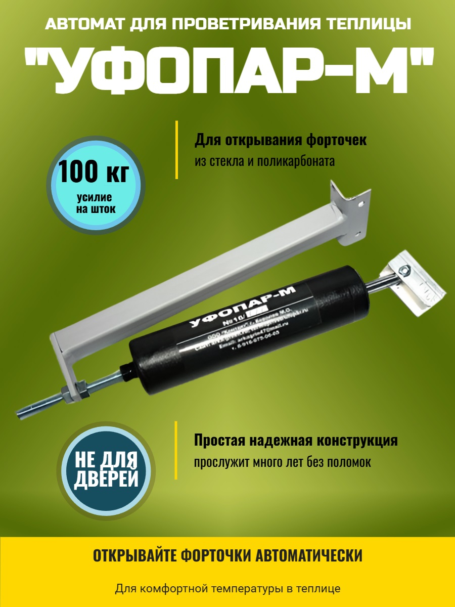 Автомат для проветривания теплицы УФОПАР-М для форточек (термопривод)