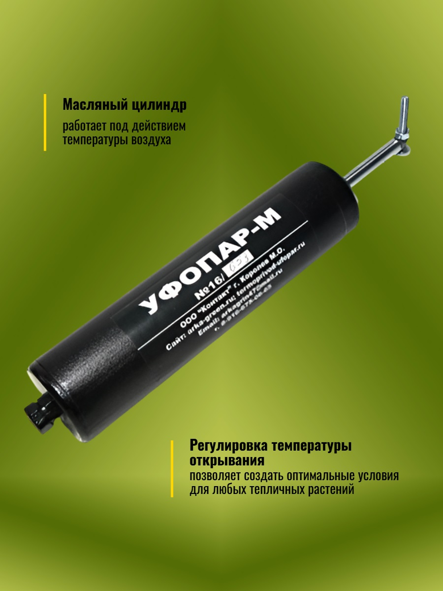 Автомат для проветривания теплицы УФОПАР-М для форточек (термопривод)