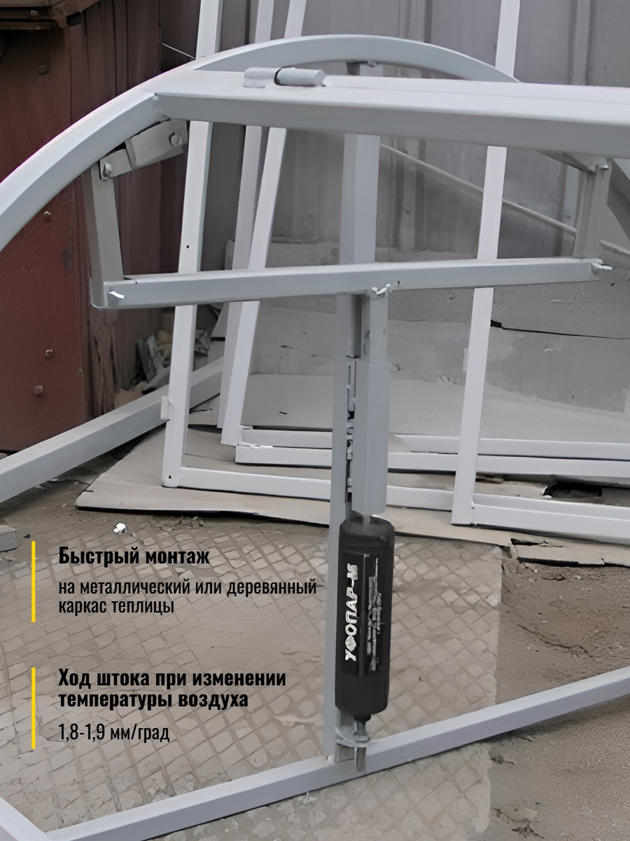 Автомат для проветривания теплицы УФОПАР-М для форточек (термопривод)