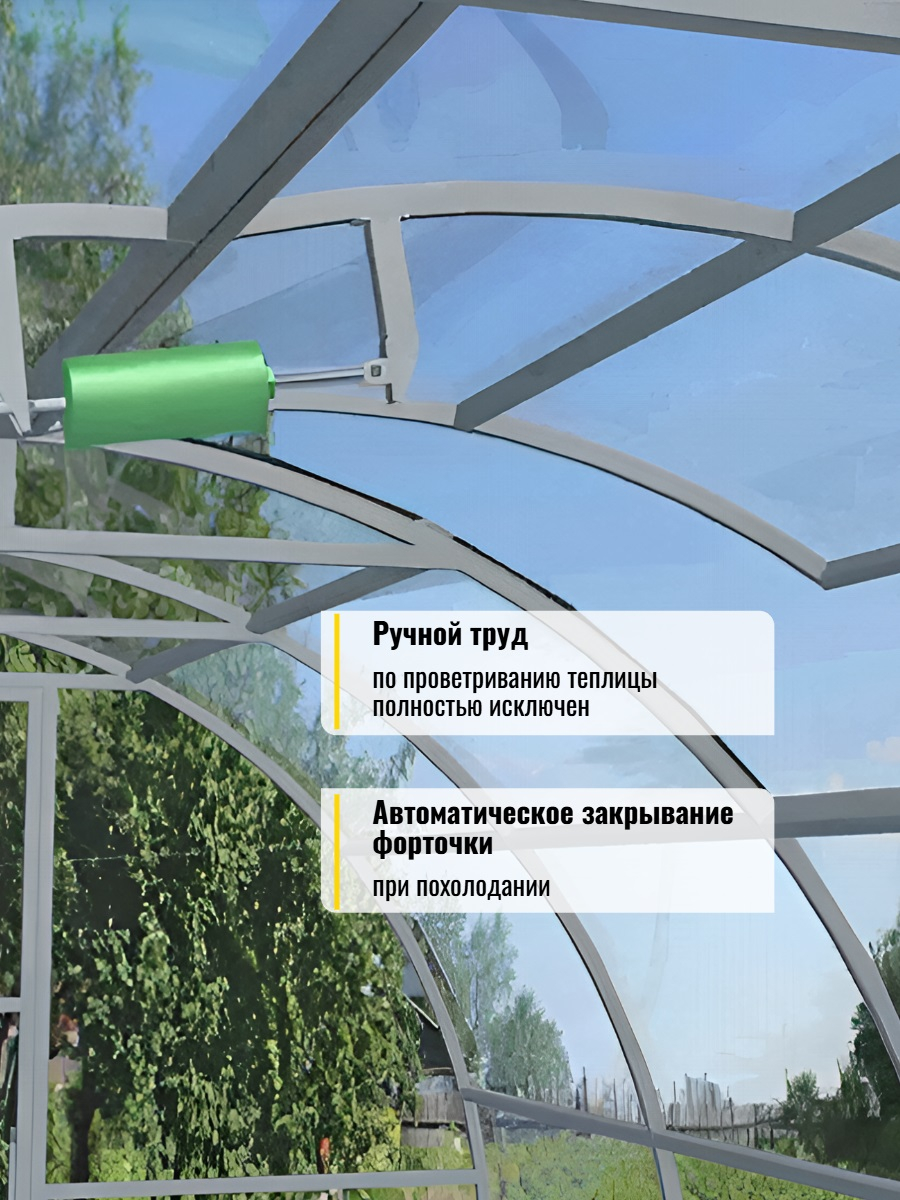 Автомат для проветривания теплицы УФОПАР-М для форточек (термопривод)