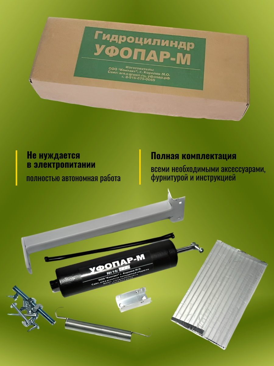 Автомат для проветривания теплицы УФОПАР-М для форточек (термопривод)