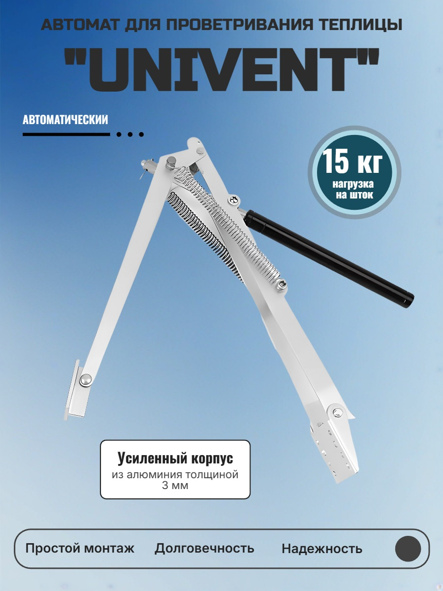Автомат для проветривания теплицы UNIVENT усиленный (термопривод)