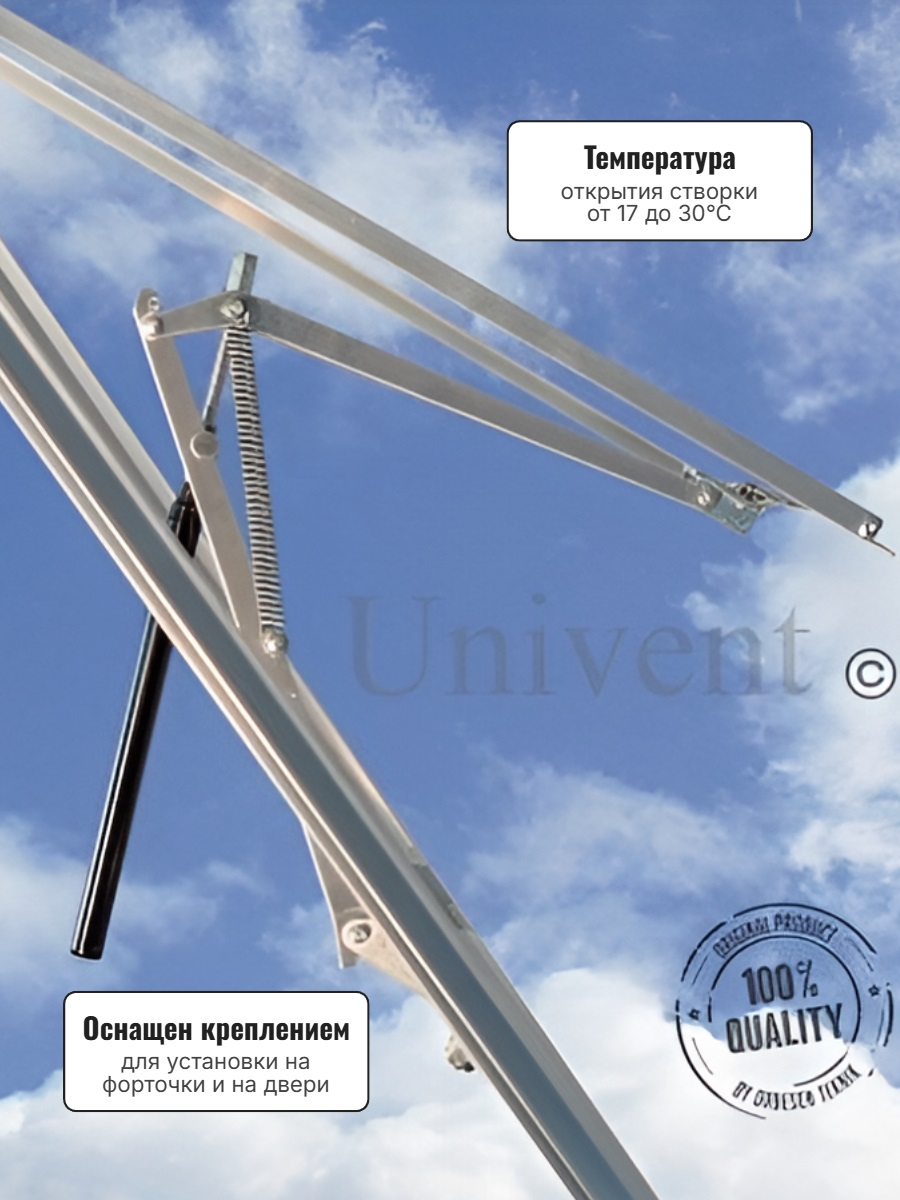 Автомат для проветривания теплицы UNIVENT усиленный (термопривод)