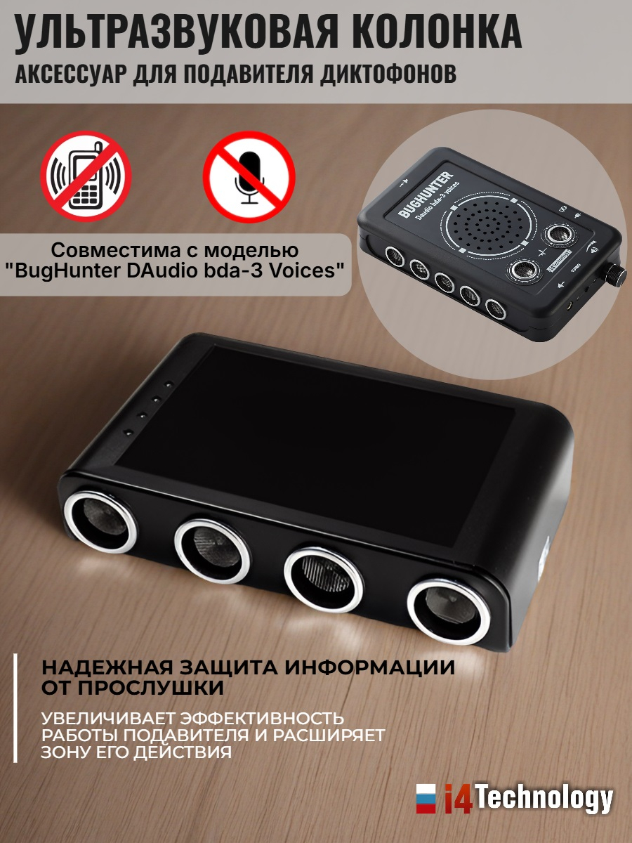 Дополнительная ультразвуковая колонка для подавителя BugHunter DAudio bda-3 Voices