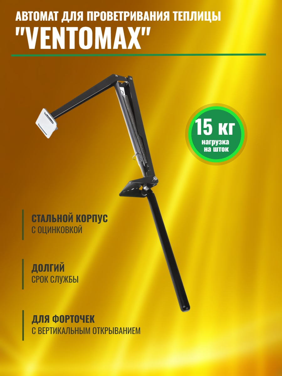 Автомат для проветривания теплицы VENTOMAX усиленный (термопривод)