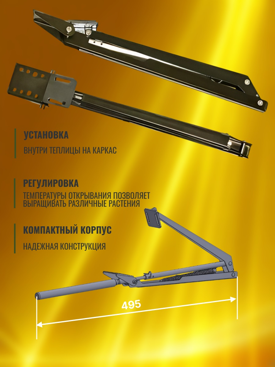 Автомат для проветривания теплицы VENTOMAX усиленный (термопривод)