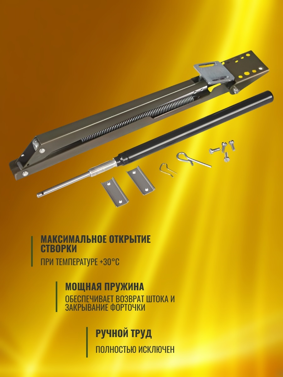 Автомат для проветривания теплицы VENTOMAX усиленный (термопривод)