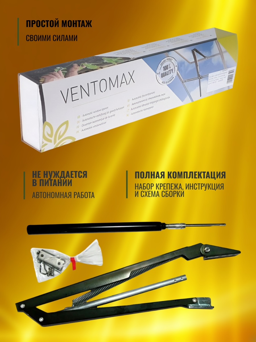Автомат для проветривания теплицы VENTOMAX усиленный (термопривод)