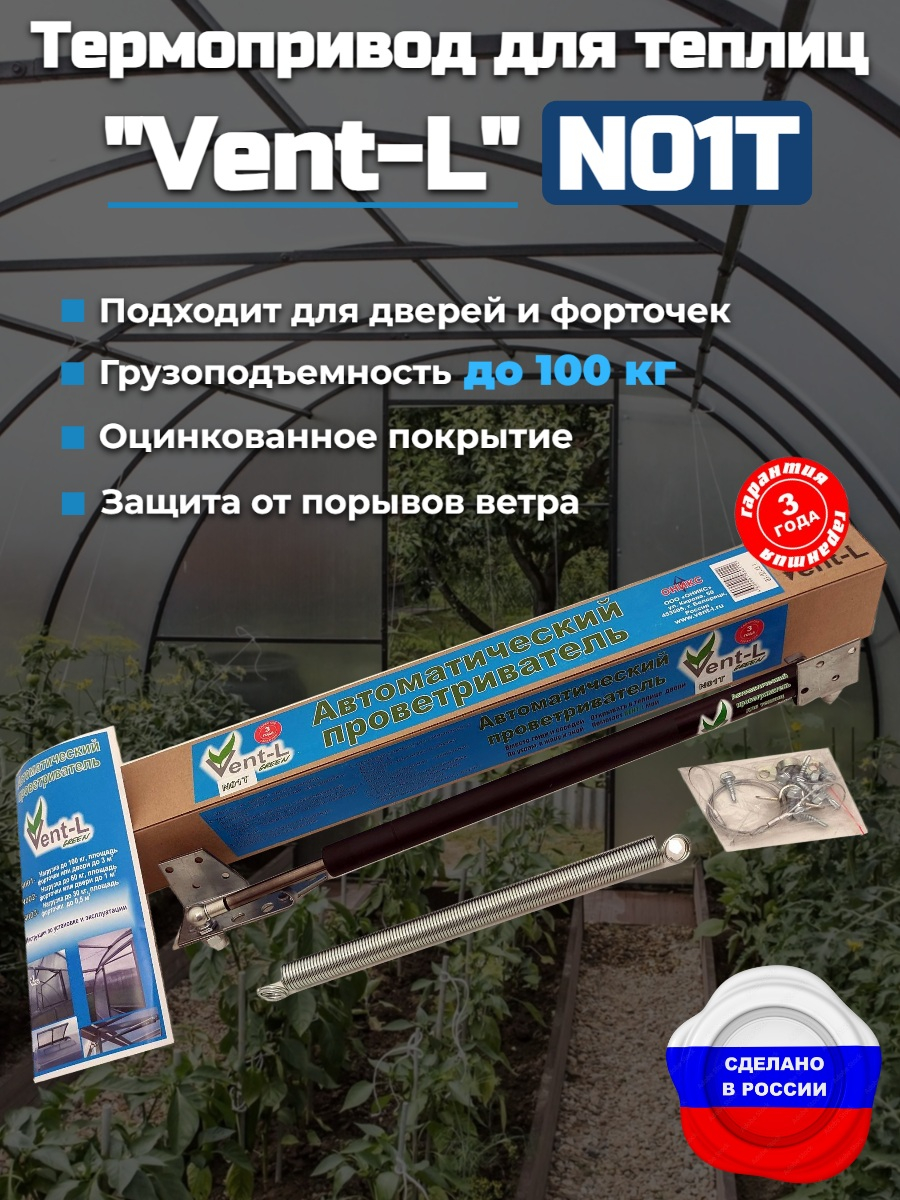Автомат для проветривания теплицы Vent-L (для форточек до 100 кг)