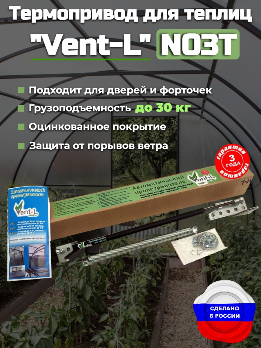Термопривод для теплиц "Vent-L" (с усилием до 30 кг)