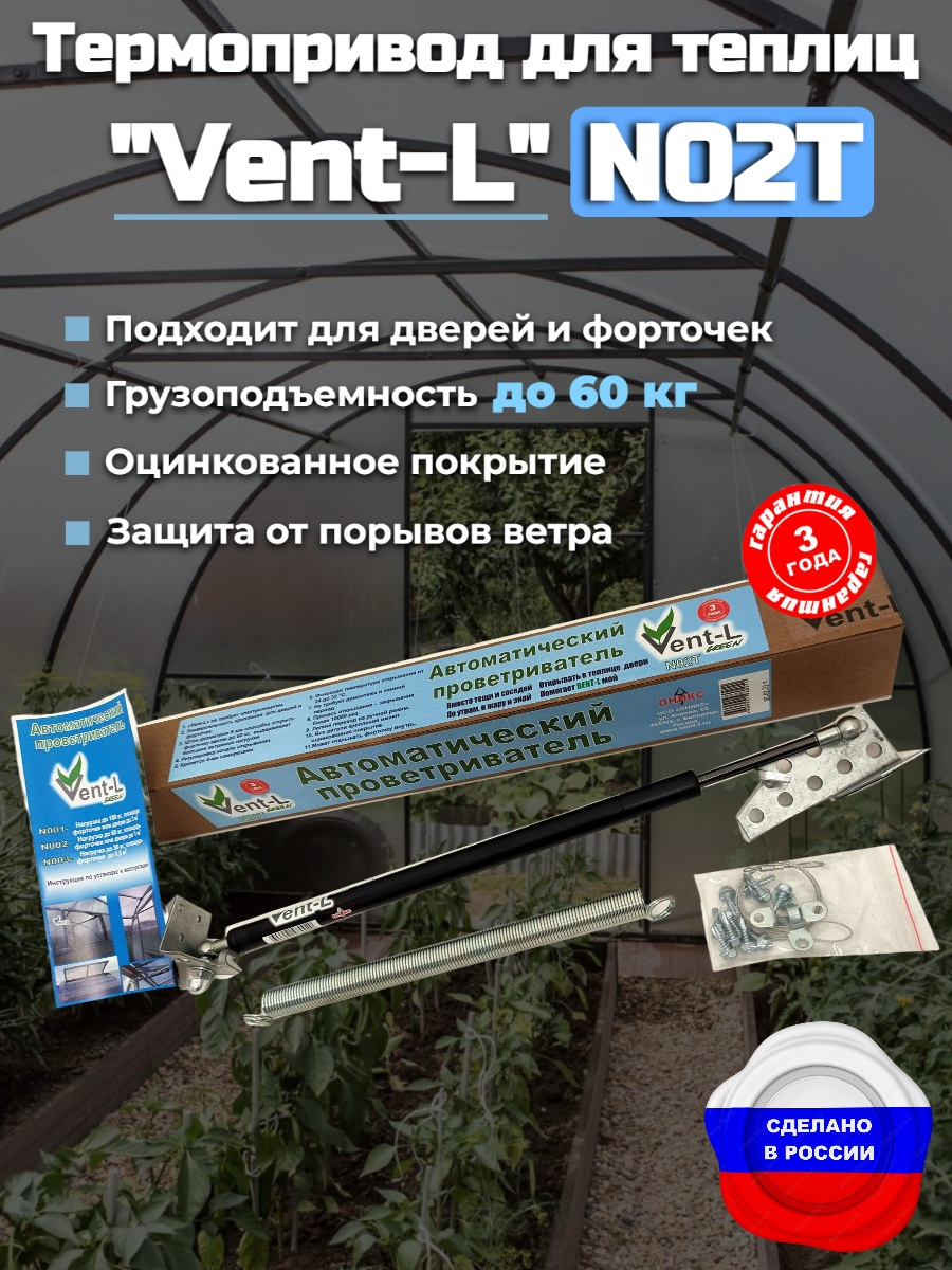 Автомат для проветривания теплицы Vent-L (для форточек до 60 кг)
