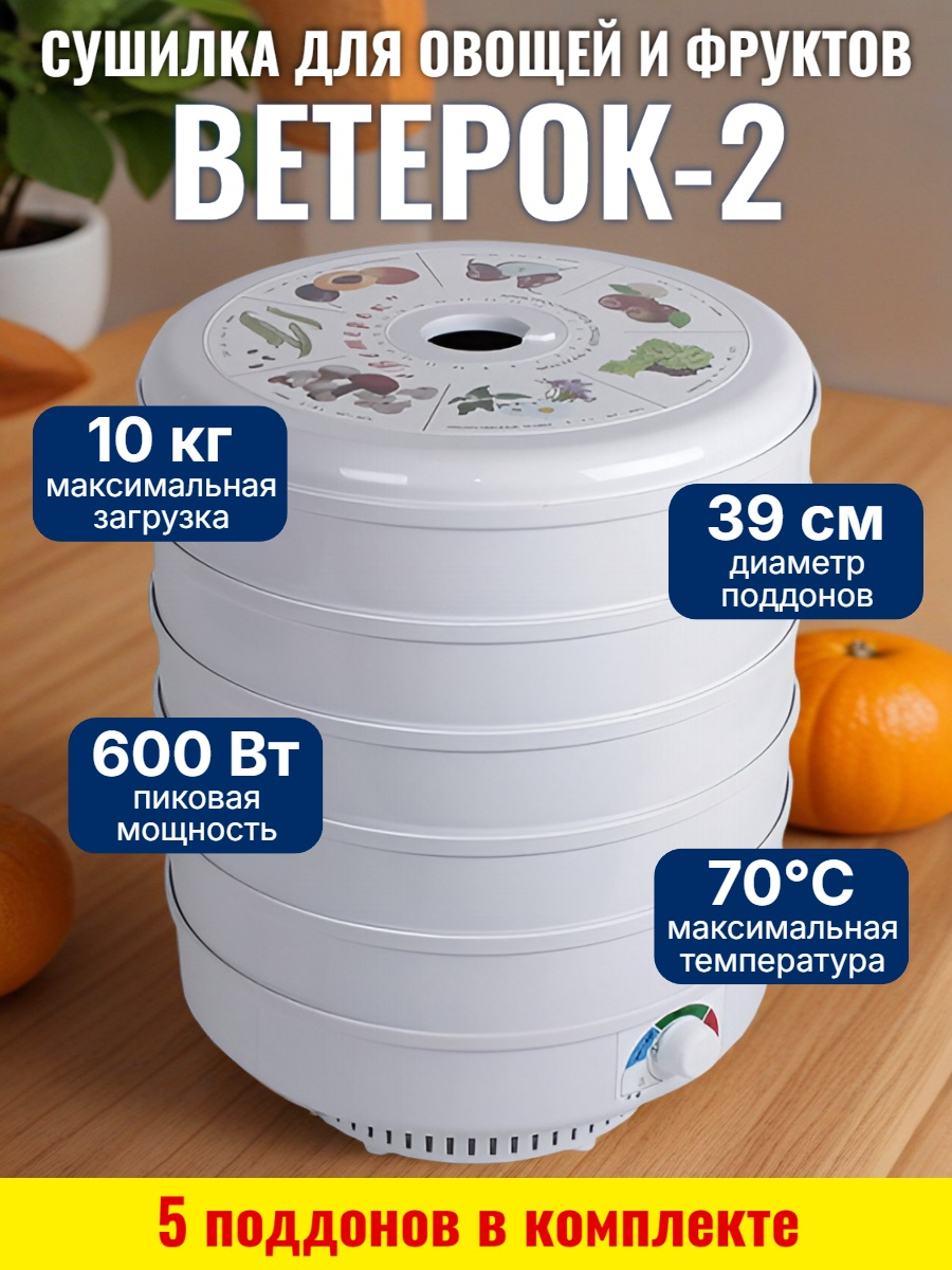 Сушилка для фруктов и овощей Ветерок-2, 5 поддонов (белая)