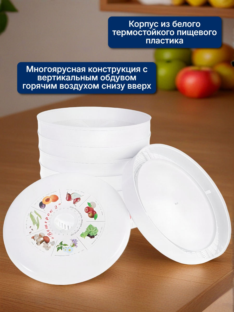 Сушилка для фруктов и овощей Ветерок-2, 6 поддонов (белая)