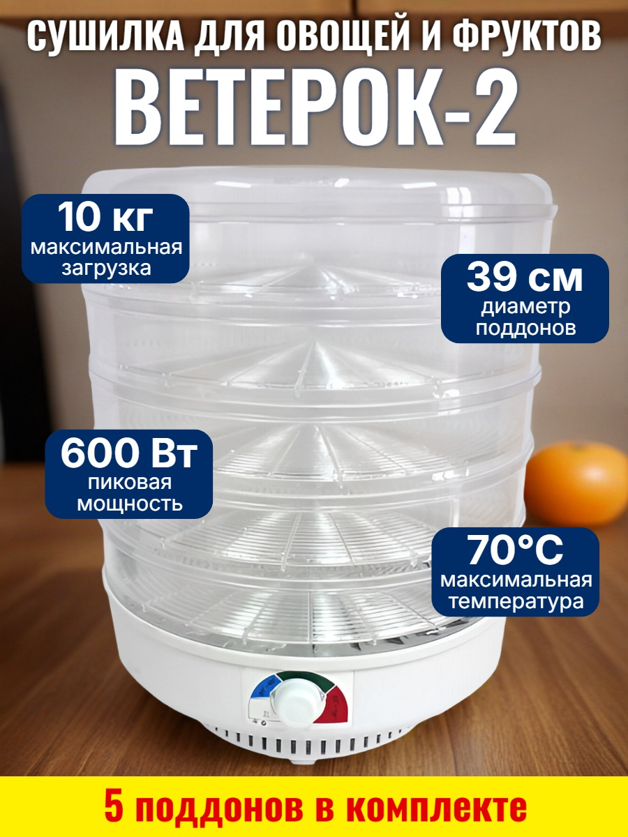Сушилка для фруктов и овощей Ветерок-2, 5 поддонов (прозрачная)