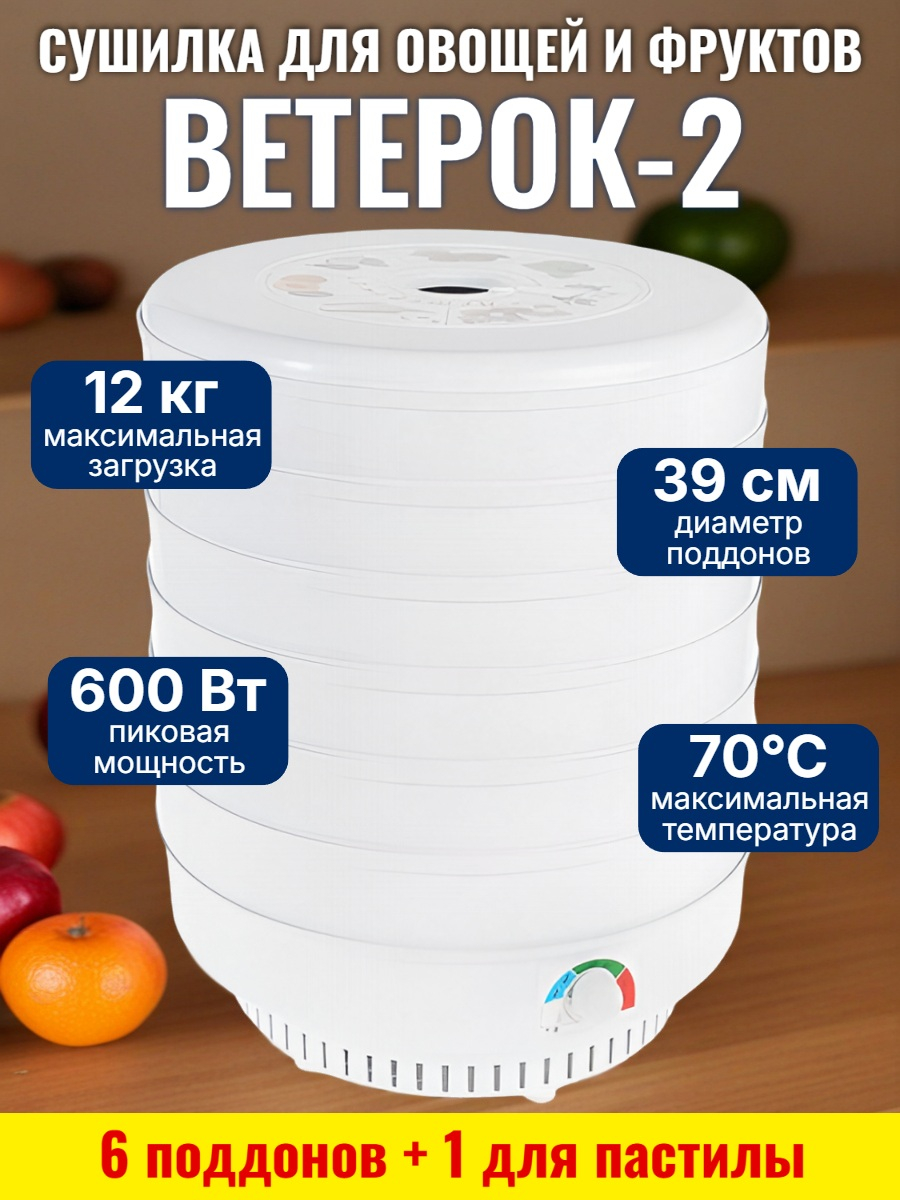 Сушилка для фруктов и овощей "Ветерок-2" (6 поддонов + 1 для пастилы) белая Сушилка для фруктов и овощей "Ветерок-2" (6 поддонов + 1 для пастилы) белая