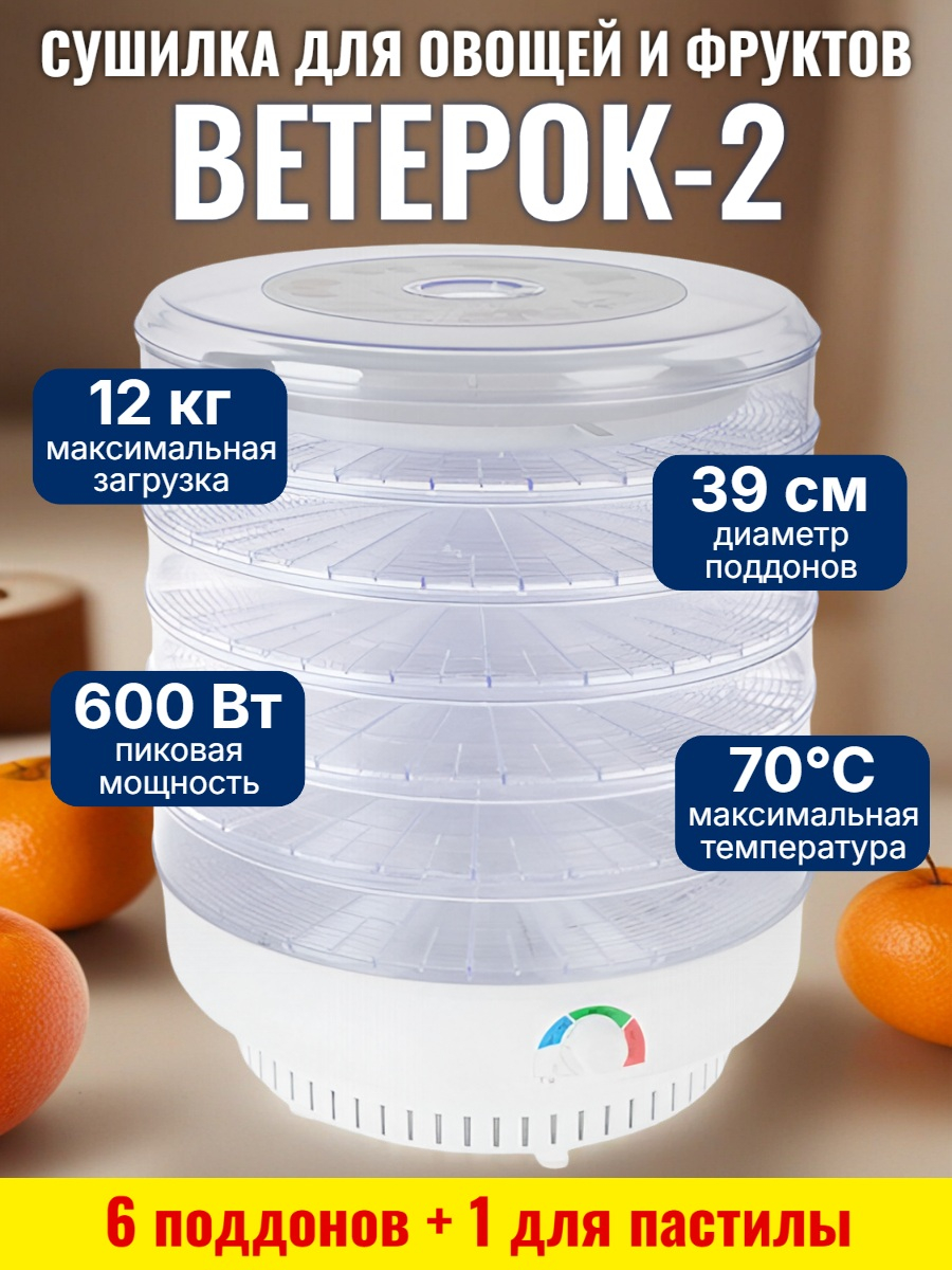 Сушилка для фруктов и овощей "Ветерок-2" (6 поддонов + 1 для пастилы) прозрачная Сушилка для фруктов и овощей "Ветерок-2" (6 поддонов + 1 для пастилы) прозрачная