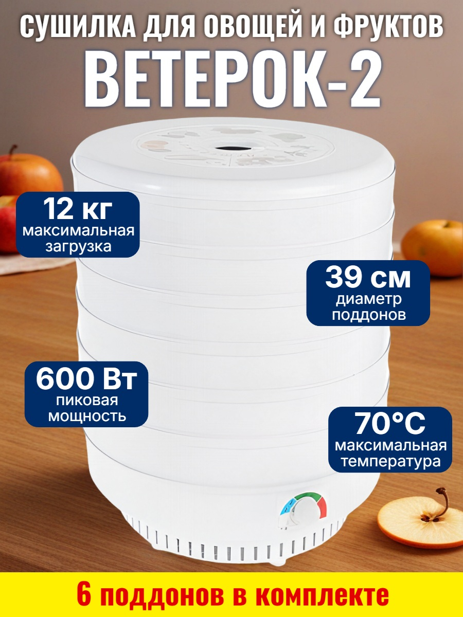 Сушилка для фруктов и овощей "Ветерок-2", 6 поддонов (белая) Сушилка для фруктов и овощей "Ветерок-2", 6 поддонов (белая)