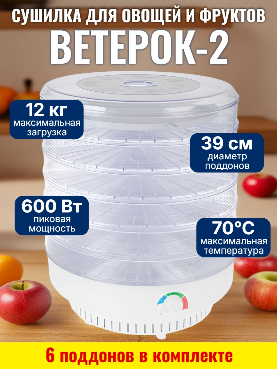 Сушилка для фруктов и овощей Ветерок-2, 6 поддонов (прозрачная)
