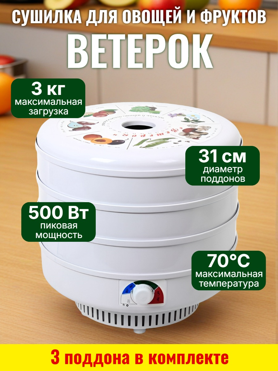 Сушилка для фруктов, овощей и грибов Ветерок (3 поддона) белая