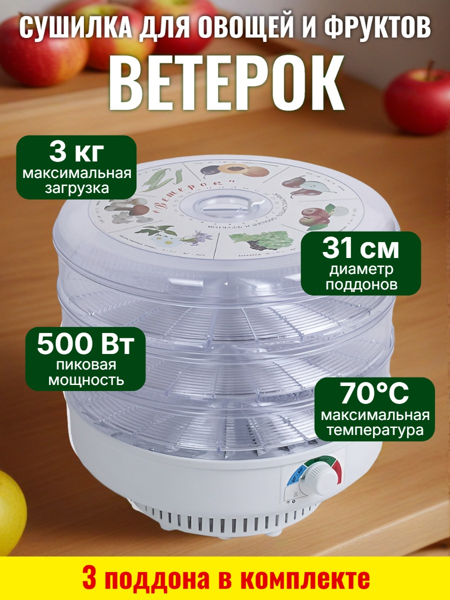 Сушилка для фруктов, овощей и грибов Ветерок (3 поддона) прозрачная