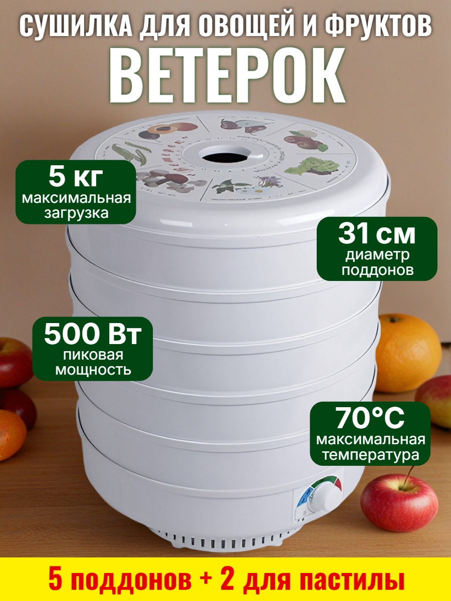 Сушилка для фруктов "Ветерок" (5 поддонов + 2 для пастилы) белая Сушилка для фруктов "Ветерок" (5 поддонов + 2 для пастилы) белая