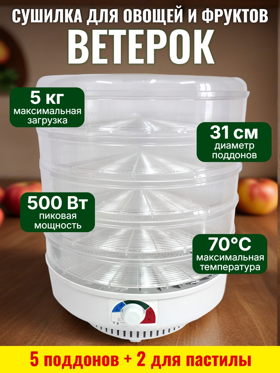 Сушилка для фруктов "Ветерок" (5 поддонов + 2 для пастилы) прозрачная Сушилка для фруктов "Ветерок" (5 поддонов + 2 для пастилы) прозрачная