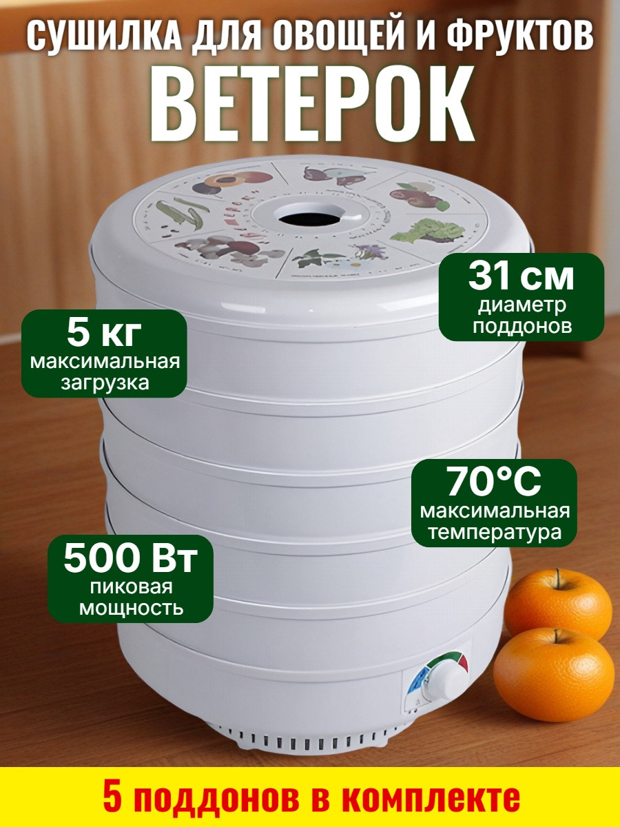 Сушилка для фруктов и овощей "Ветерок" (5 поддонов) белая Сушилка для фруктов и овощей "Ветерок" (5 поддонов) белая