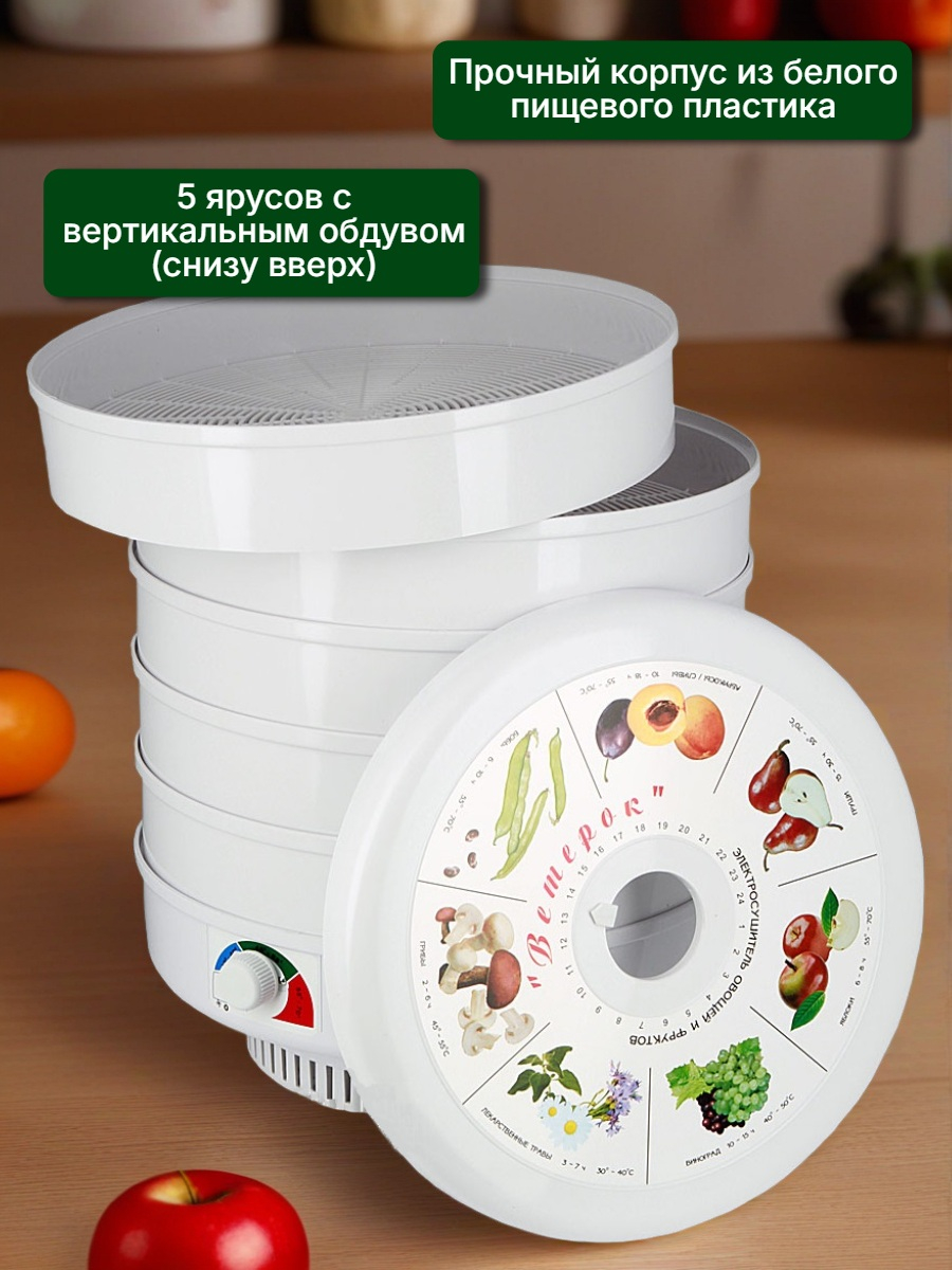 Сушилка для фруктов, овощей и грибов Ветерок (5 поддонов) белая