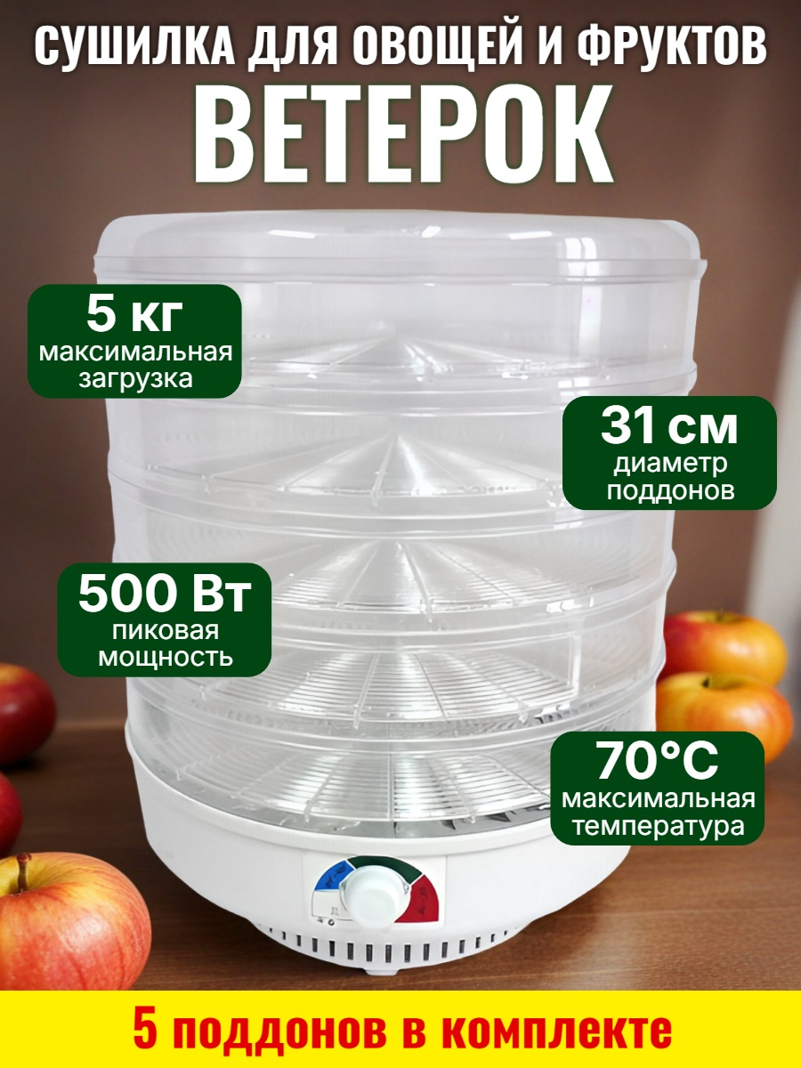 Сушилка для фруктов, овощей и грибов Ветерок (5 поддонов) прозрачная