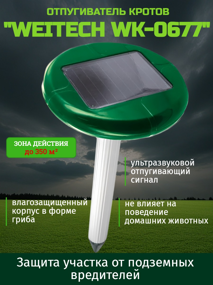 Отпугиватель кротов "Weitech WK-0677" Отпугиватель кротов "Weitech WK-0677"