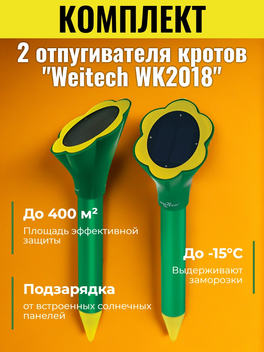 Набор из 2 отпугивателей кротов Weitech WK-2018