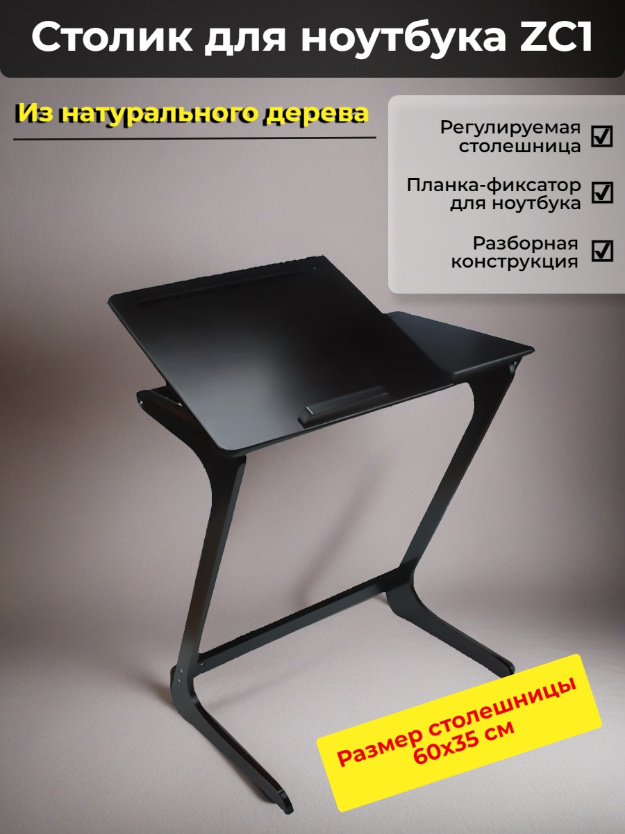 Столик для ноутбука ZC1