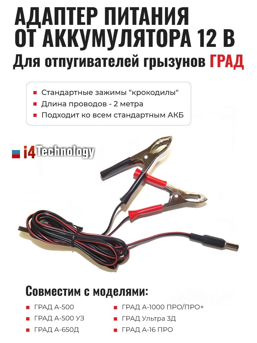 Адаптер питания от аккумулятора 12 В для отпугивателей грызунов "ГРАД"