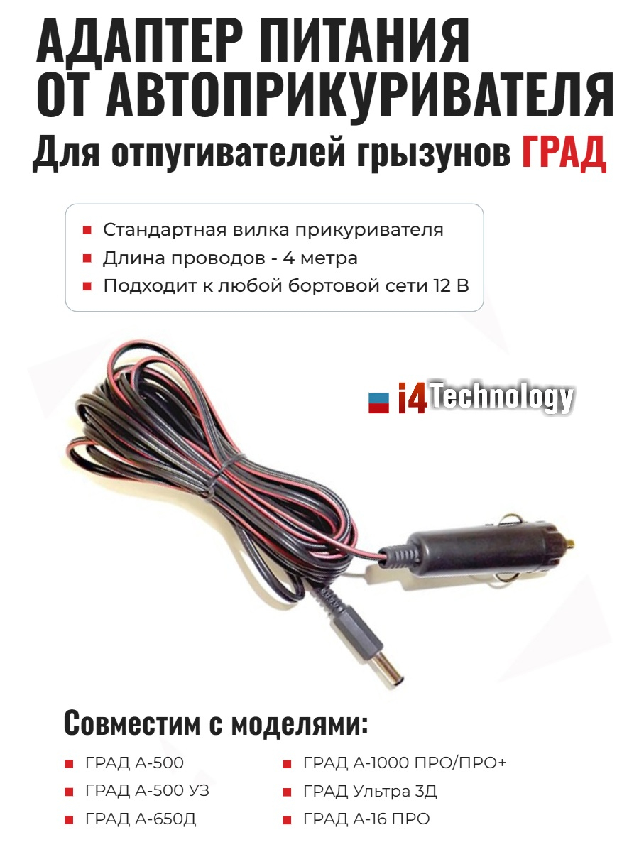 Адаптер питания от прикуривателя для отпугивателей грызунов "ГРАД"