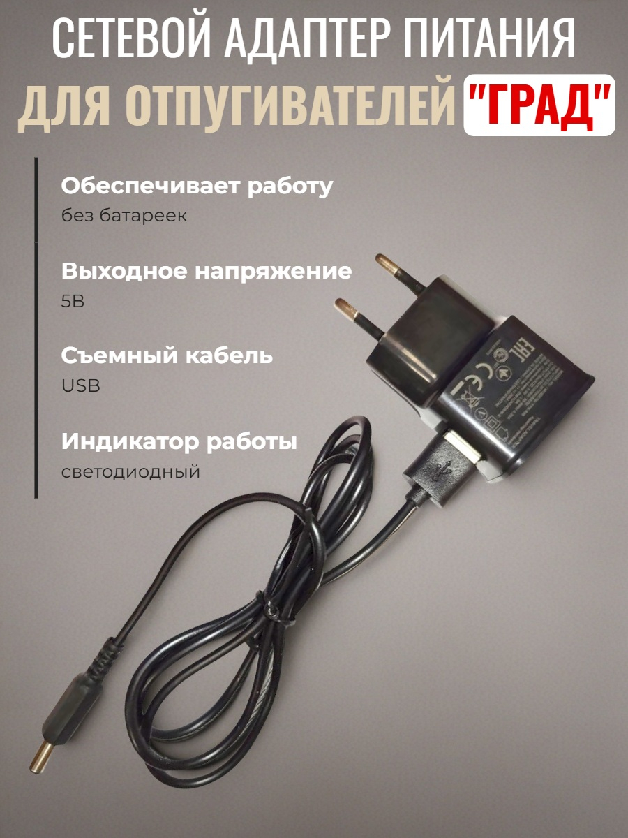 Сетевое зарядное устройство для отпугивателей Град