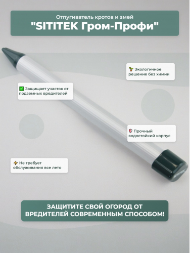Мини-отпугиватель кротов и змей SITITEK Гром-Профи