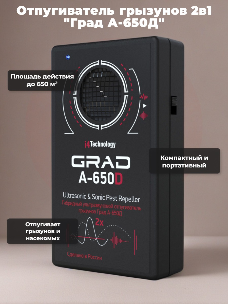 Отпугиватель грызунов 2 в 1 "Град А-650Д" (ультразвук + звук)